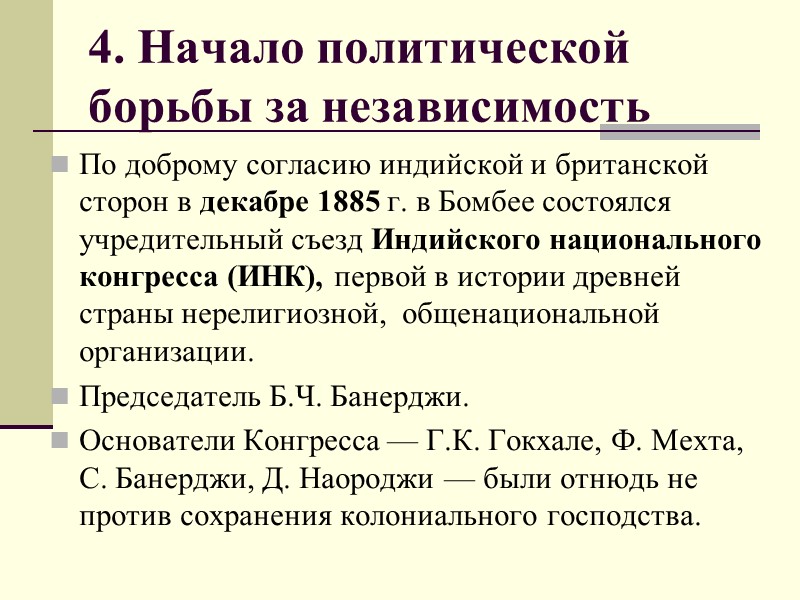 4. Начало политической  борьбы за независимость По доброму согласию индийской и британской сторон